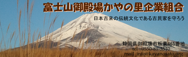 富士山御殿場かやの里企業組合